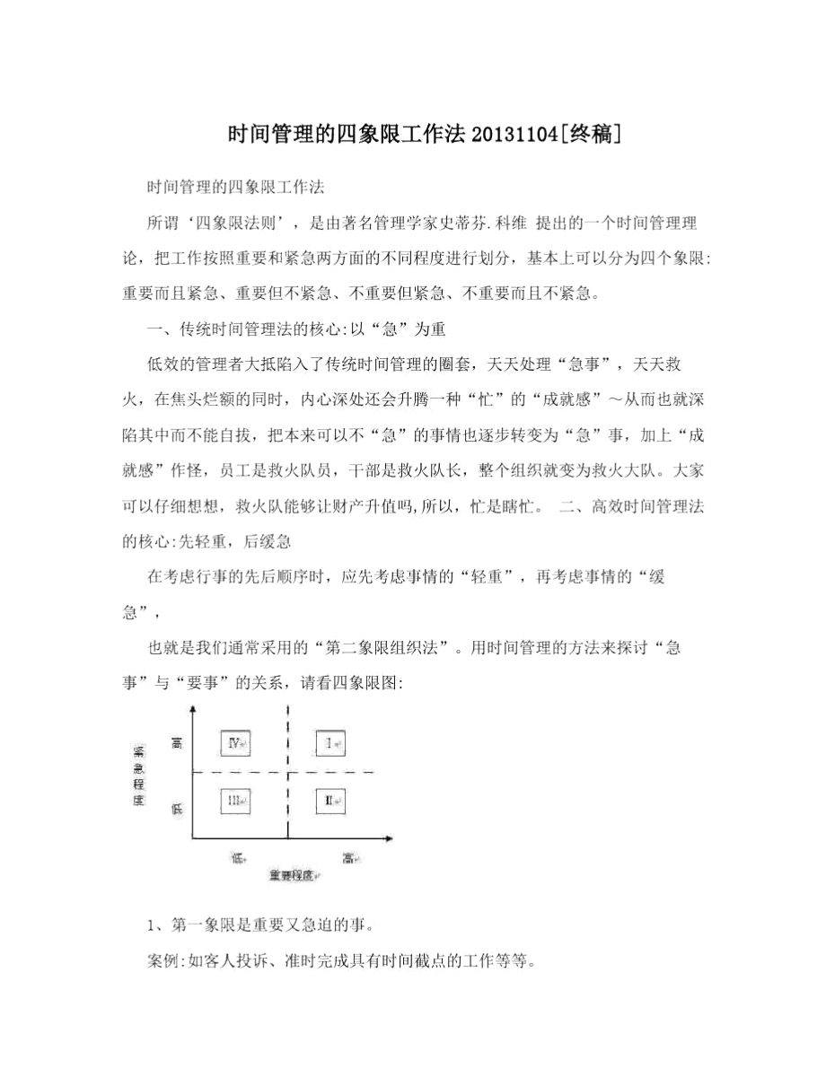 时间管理的四象限工作法20131104[终稿].doc_第1页