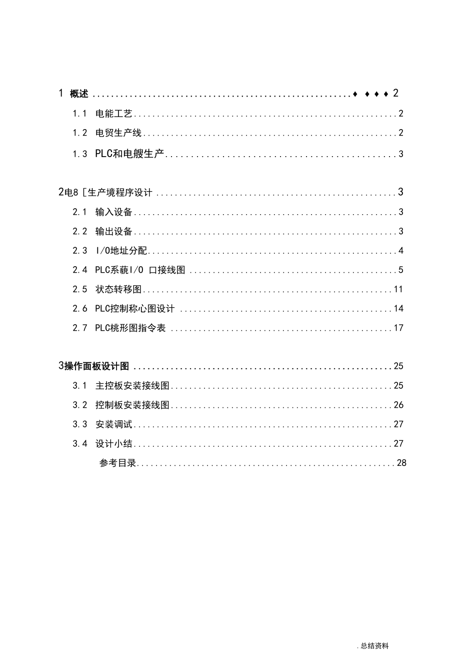 电镀自动生产线PLC控制程序设计毕业论文doc.docx_第1页