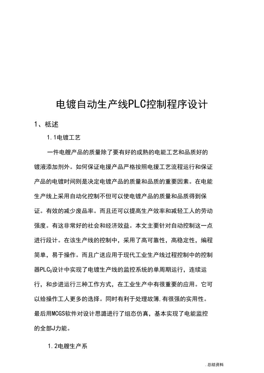 电镀自动生产线PLC控制程序设计毕业论文doc.docx_第2页