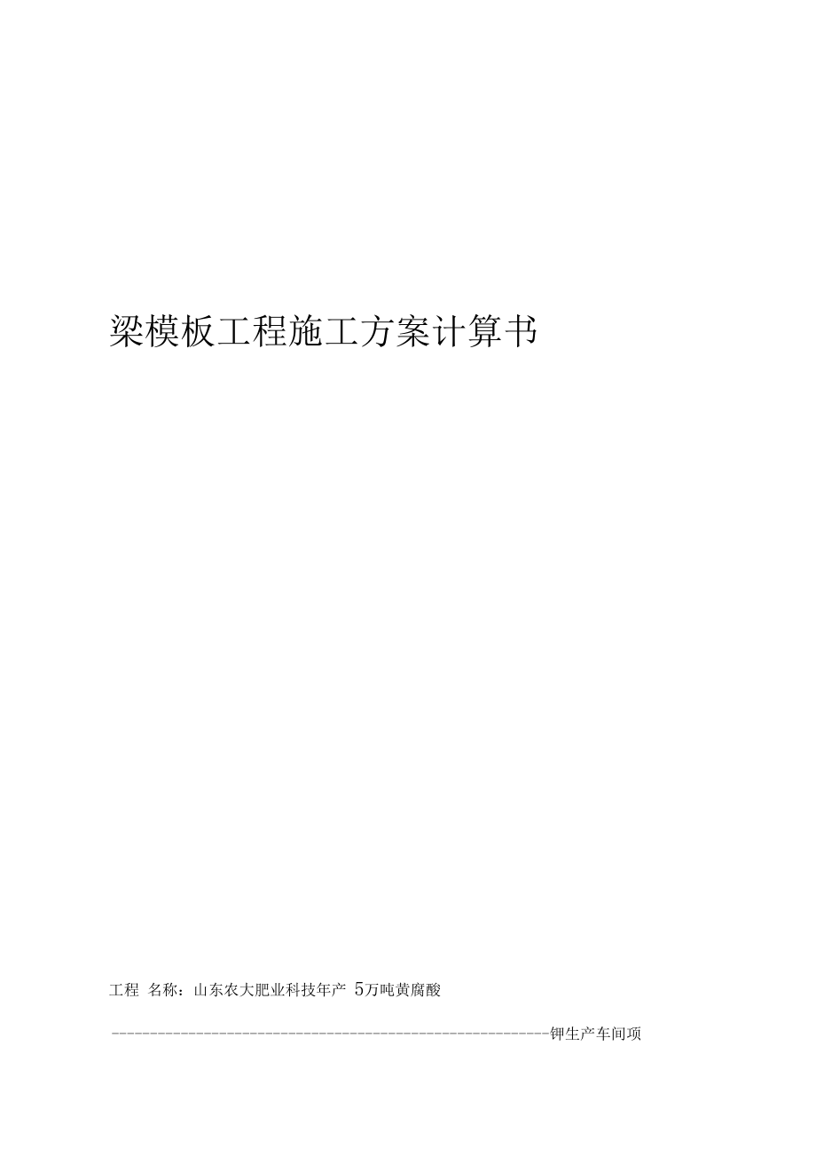 梁模板工程施工方案计算.docx_第1页