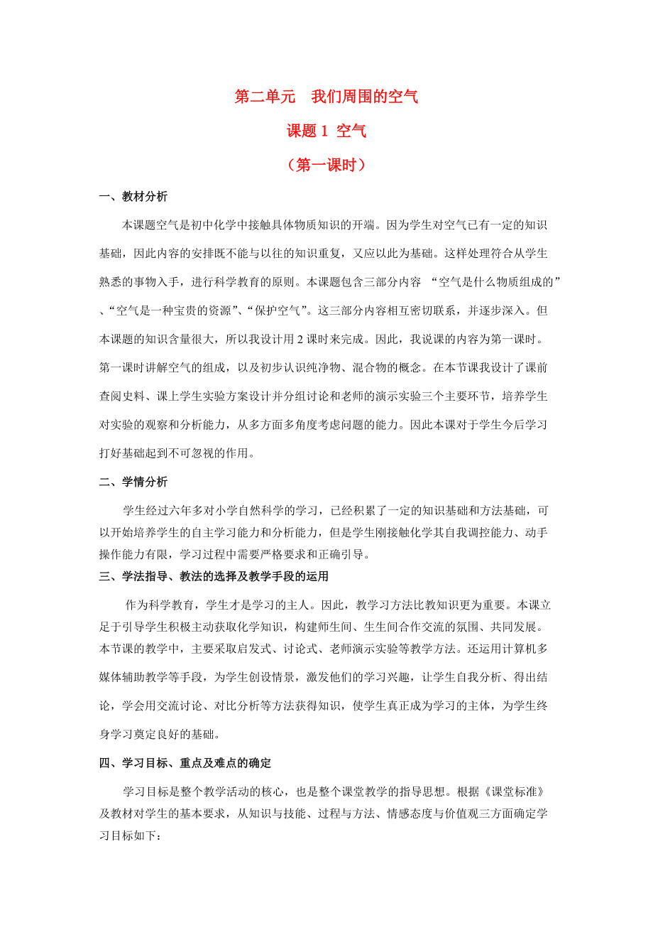 2009年辽宁省化学学科空气说课资料人教版.doc_第1页