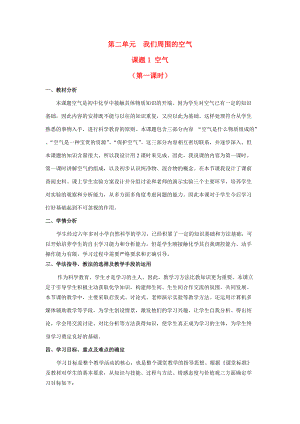 2009年辽宁省化学学科空气说课资料人教版.doc