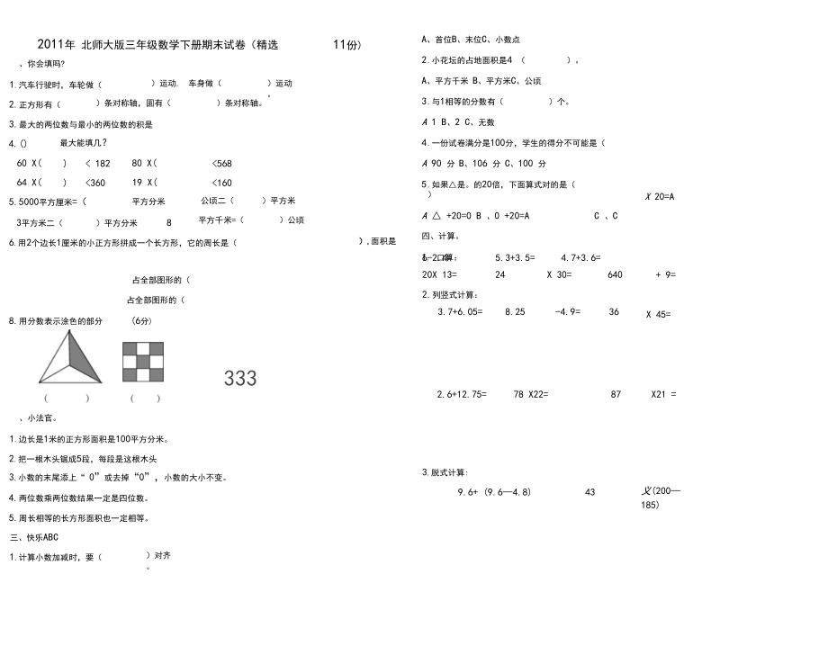 北师大版三年级数学下册期末试卷测试题.docx_第1页