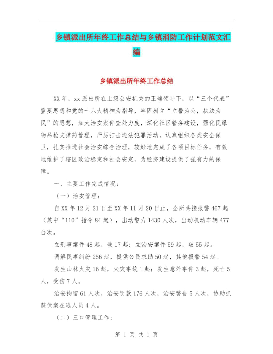 乡镇派出所年终工作总结与乡镇消防工作计划范文汇编.docx_第1页