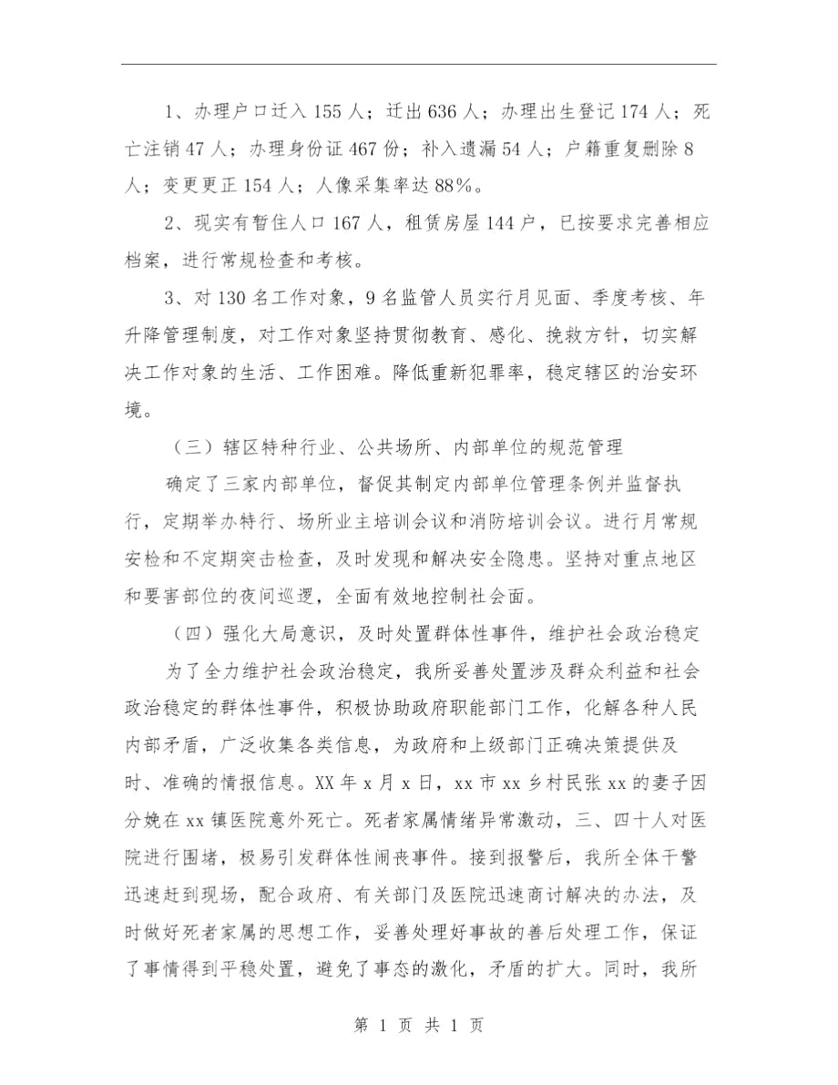 乡镇派出所年终工作总结与乡镇消防工作计划范文汇编.docx_第2页