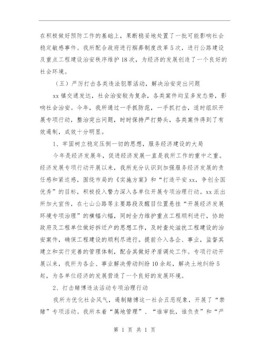 乡镇派出所年终工作总结与乡镇消防工作计划范文汇编.docx_第3页