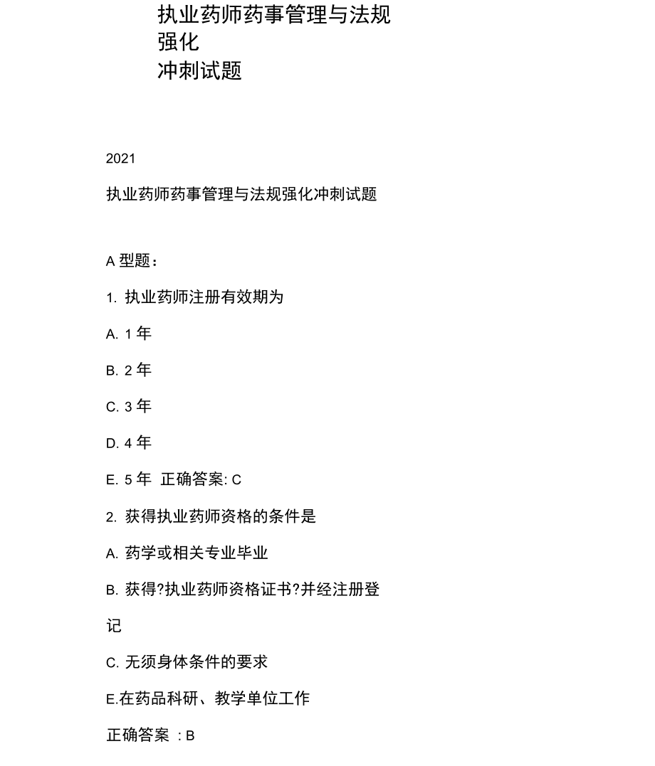 执业药师药事管理与法规强化冲刺试题.docx_第1页