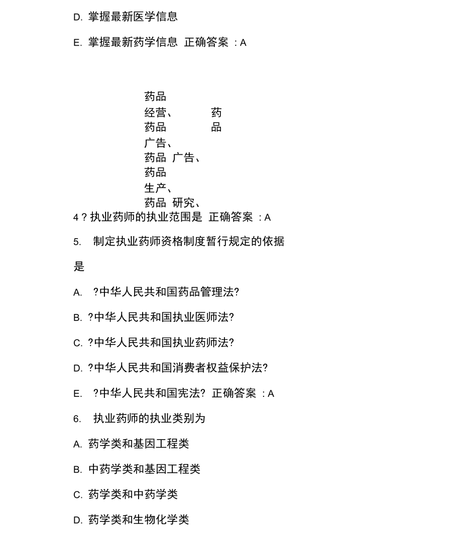 执业药师药事管理与法规强化冲刺试题.docx_第3页