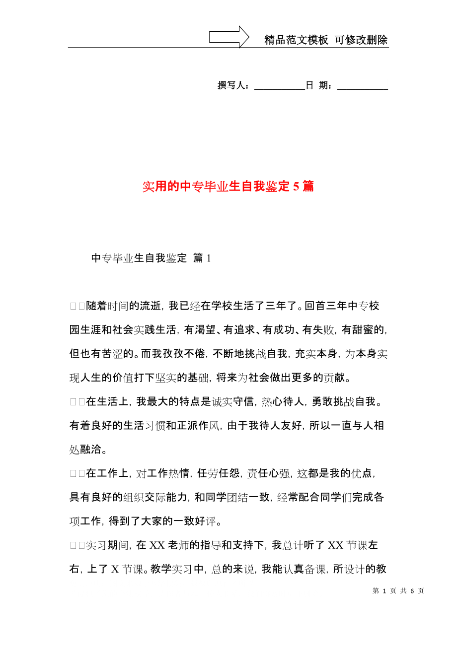 实用的中专毕业生自我鉴定5篇.docx_第1页