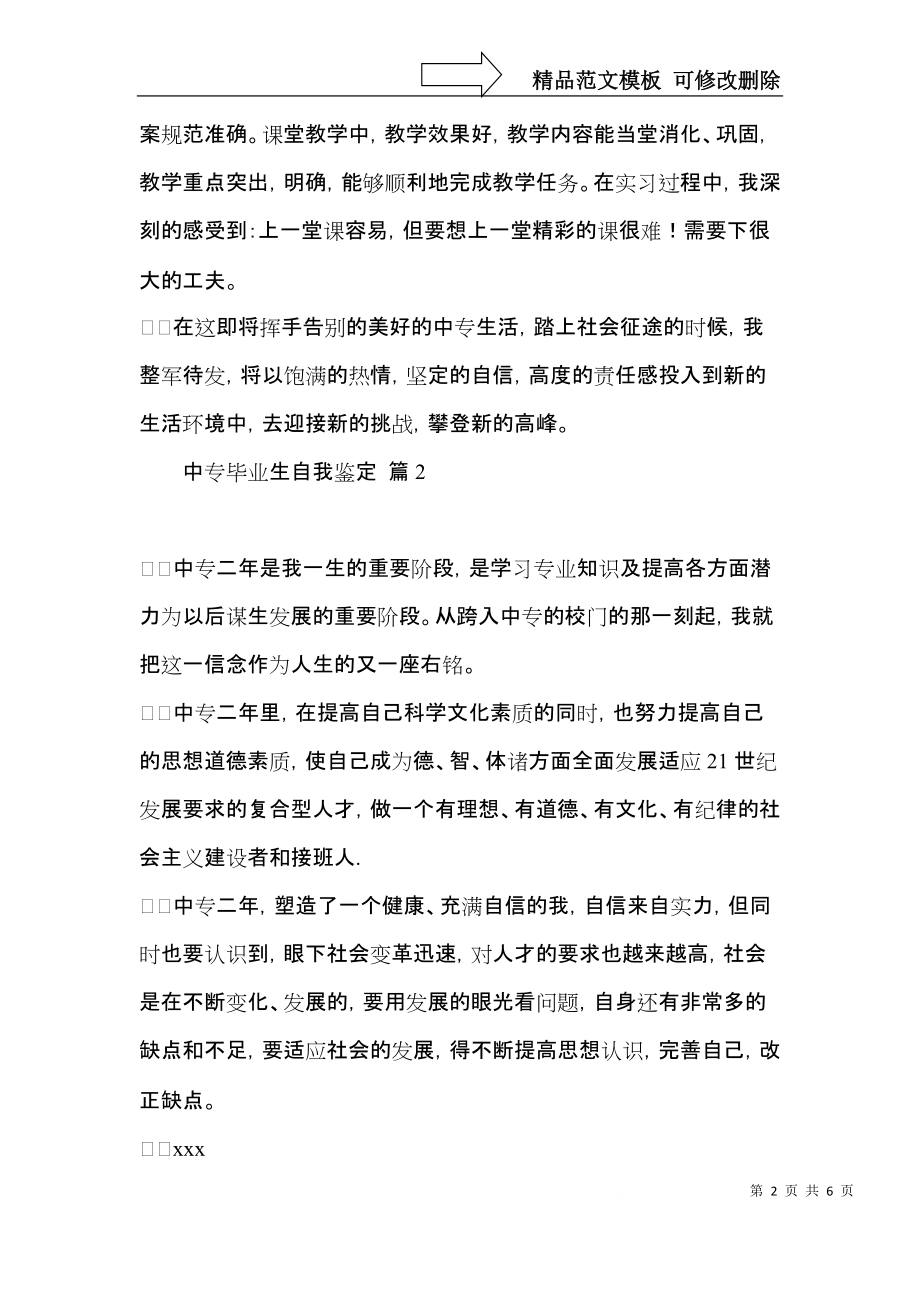 实用的中专毕业生自我鉴定5篇.docx_第2页