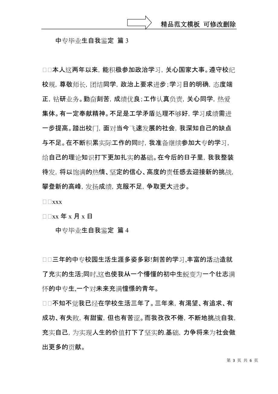 实用的中专毕业生自我鉴定5篇.docx_第3页