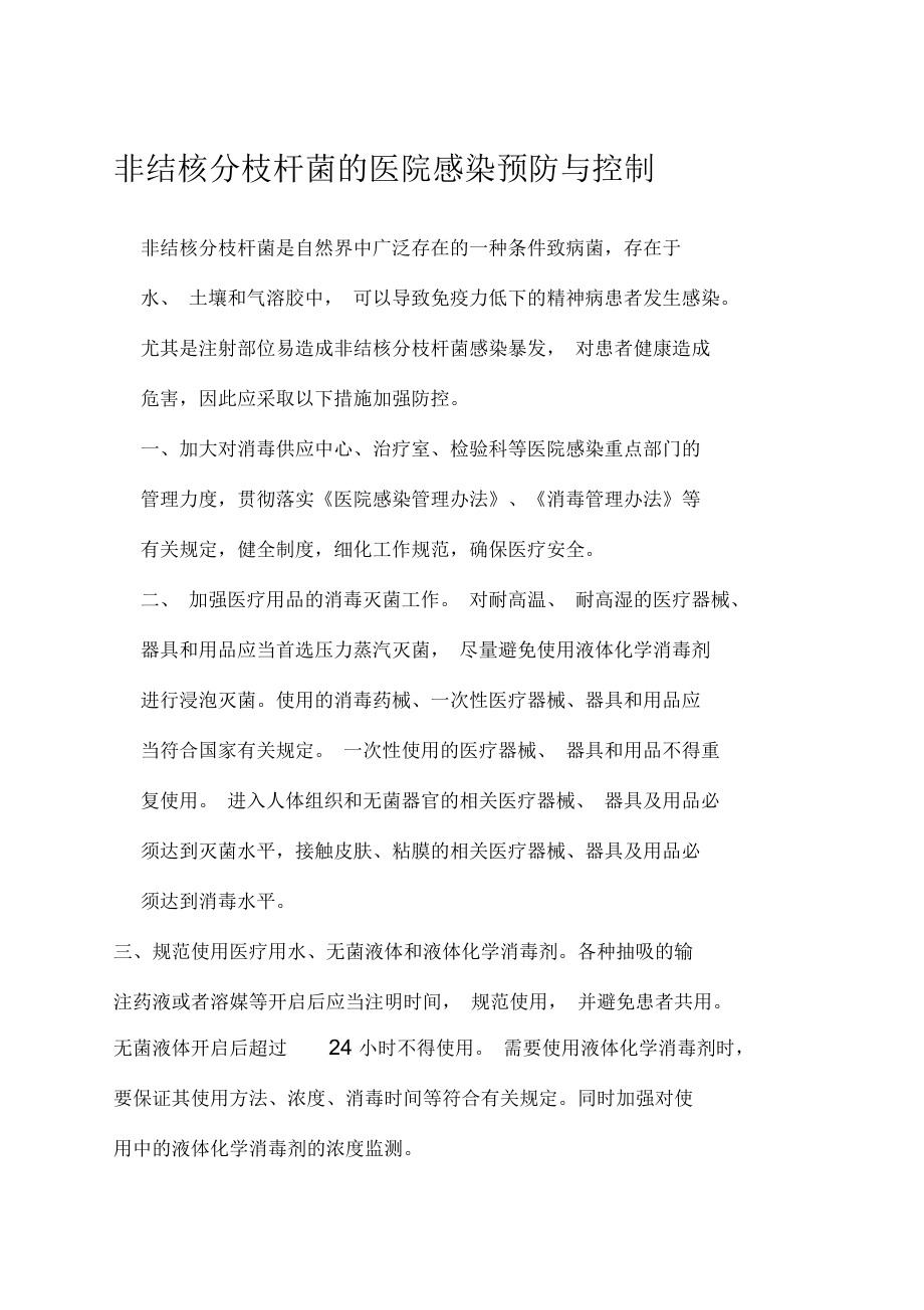 非结核分枝杆菌的医院感染预防与控制.docx_第1页