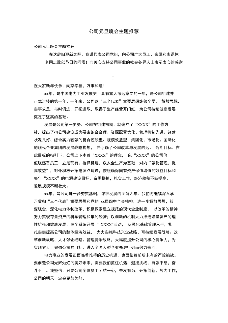 公司元旦晚会主题推荐.doc_第1页