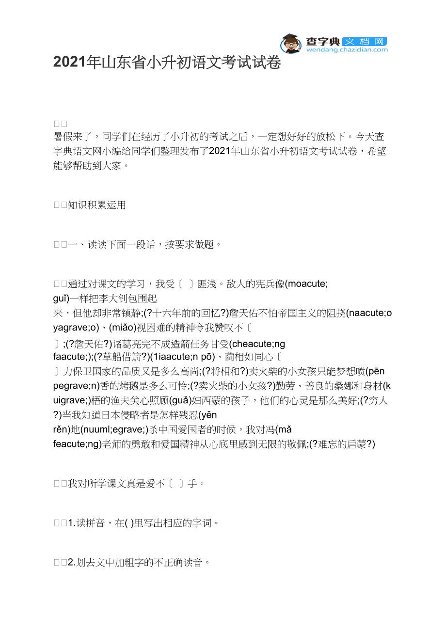 2021年山东省小升初语文考试试卷.docx_第1页