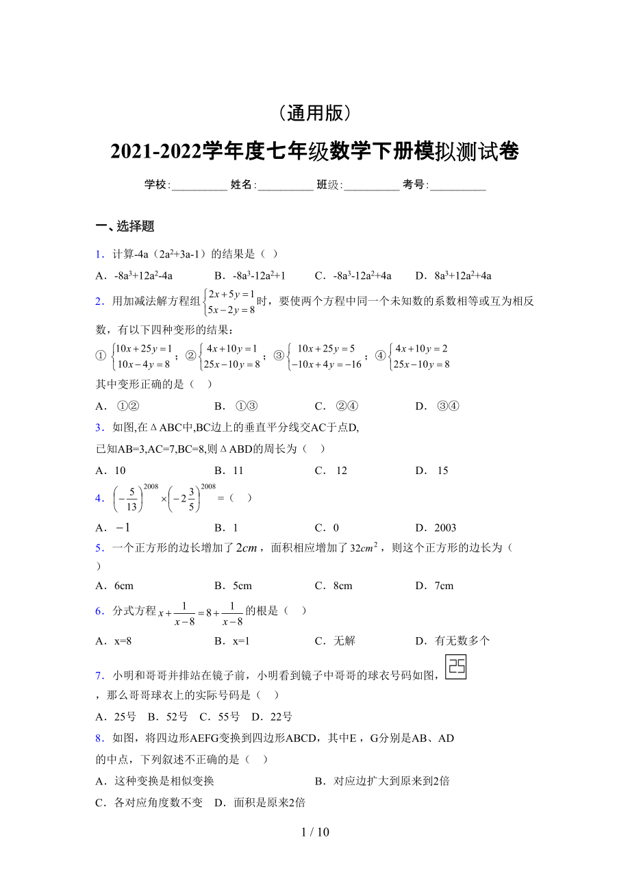 （通用） 2021-2022学年度七年级数学下册模拟测试卷 (2369).docx_第1页