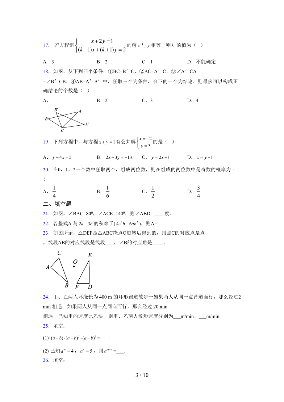 （通用） 2021-2022学年度七年级数学下册模拟测试卷 (2369).docx_第3页