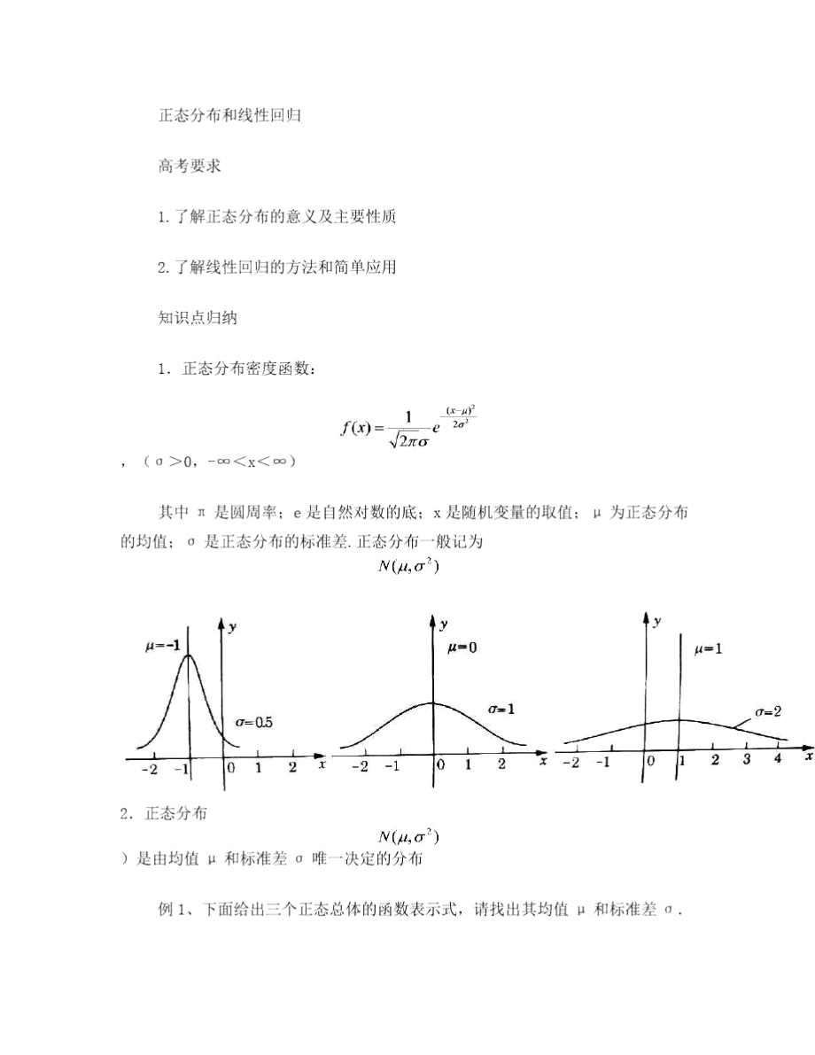 数学-正态分布和线性回归归纳.doc_第1页