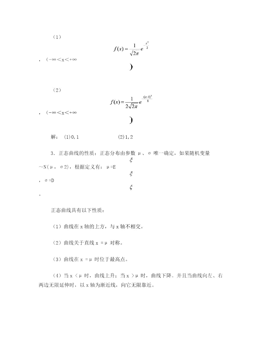 数学-正态分布和线性回归归纳.doc_第2页