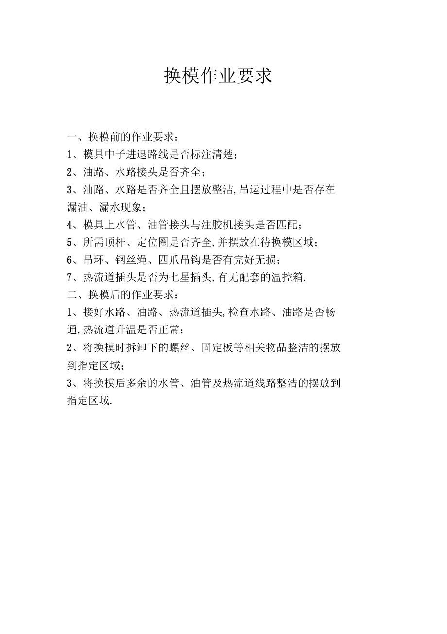 换模作业要求以及工作职责.docx_第1页