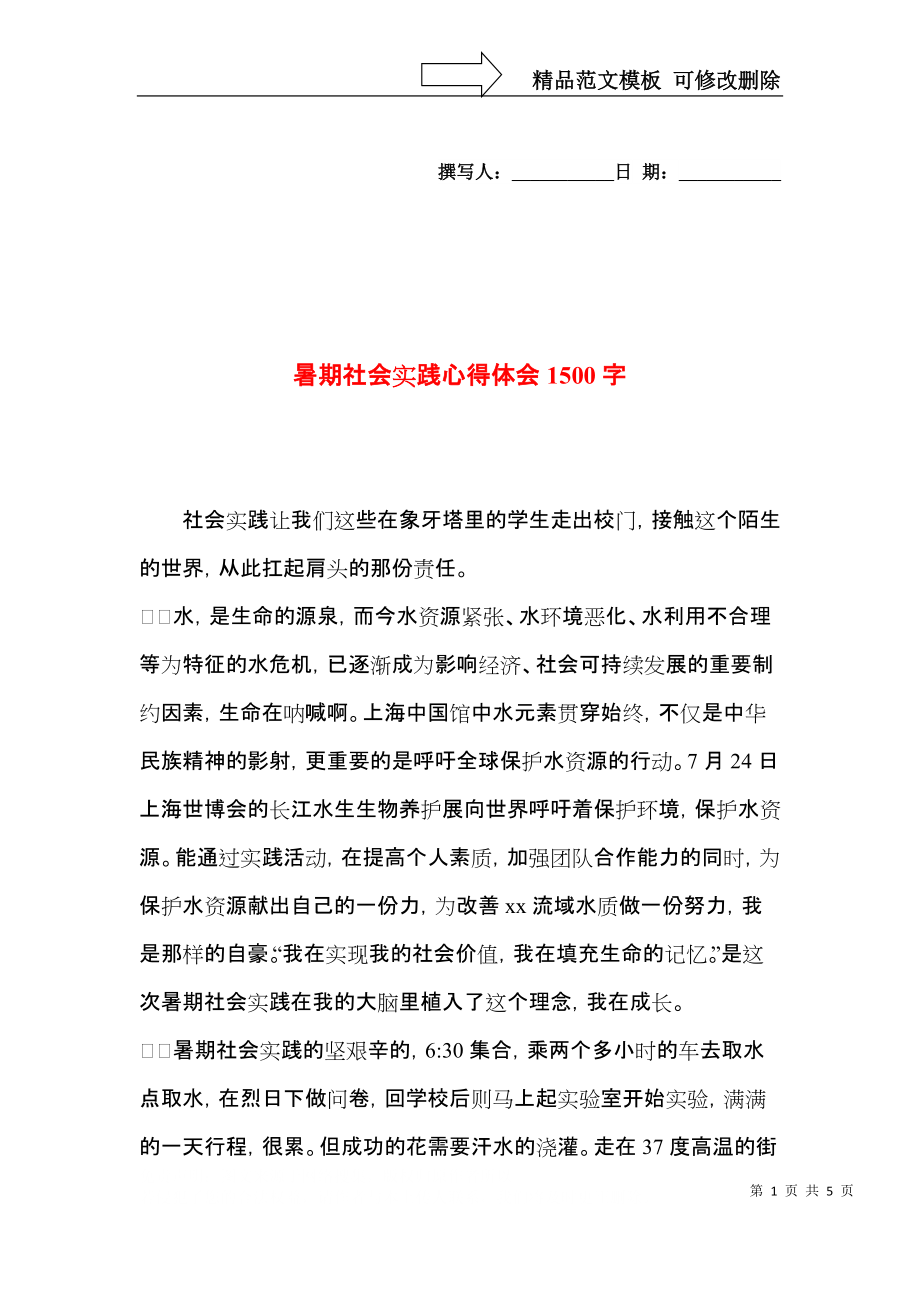 暑期社会实践心得体会1500字.docx_第1页