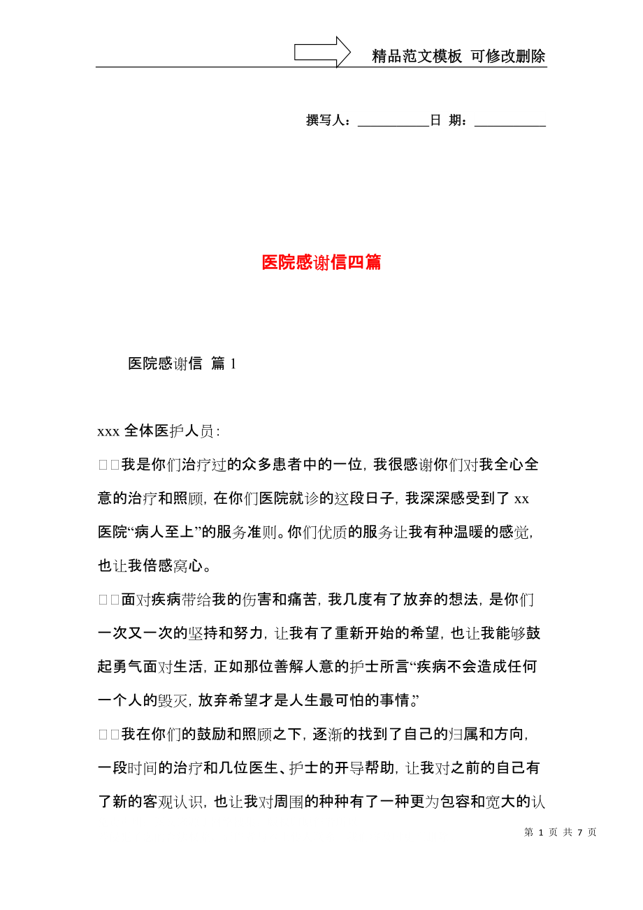 医院感谢信四篇.docx_第1页