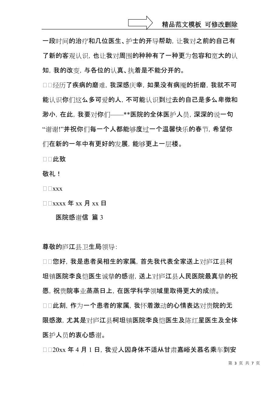 医院感谢信四篇.docx_第3页