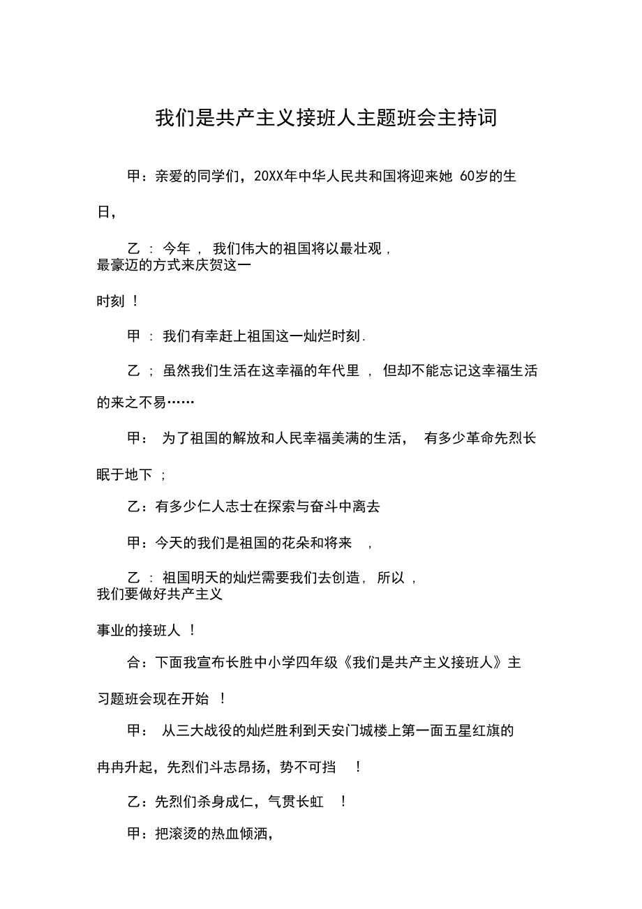 我们是共产主义接班人主题班会主持词.docx_第1页