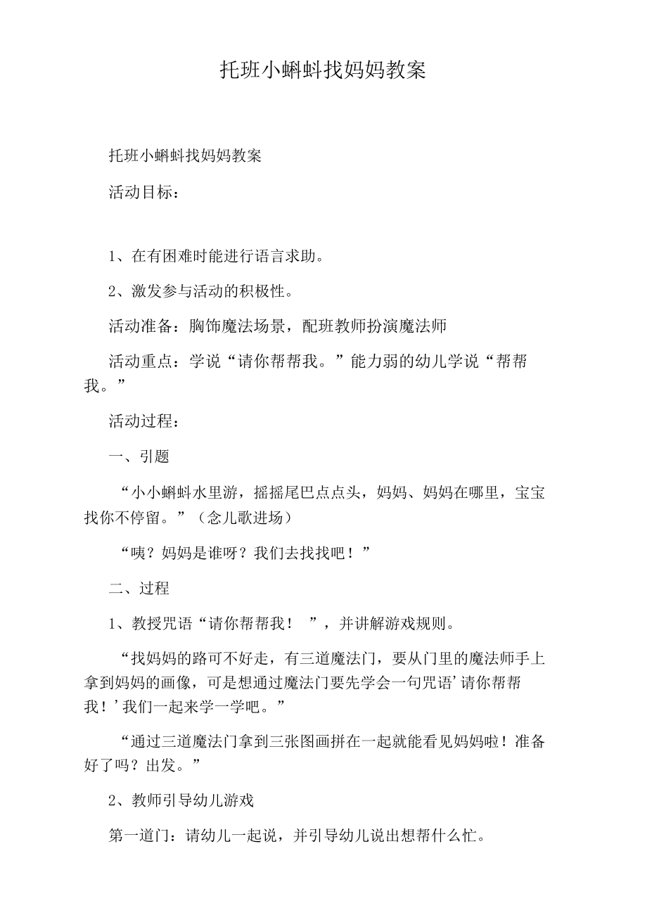 托班小蝌蚪找妈妈教案.docx_第1页