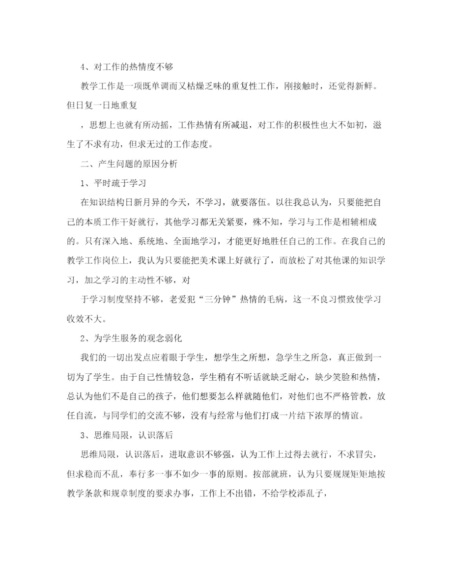 教师改进工作作风自查报告.doc_第2页