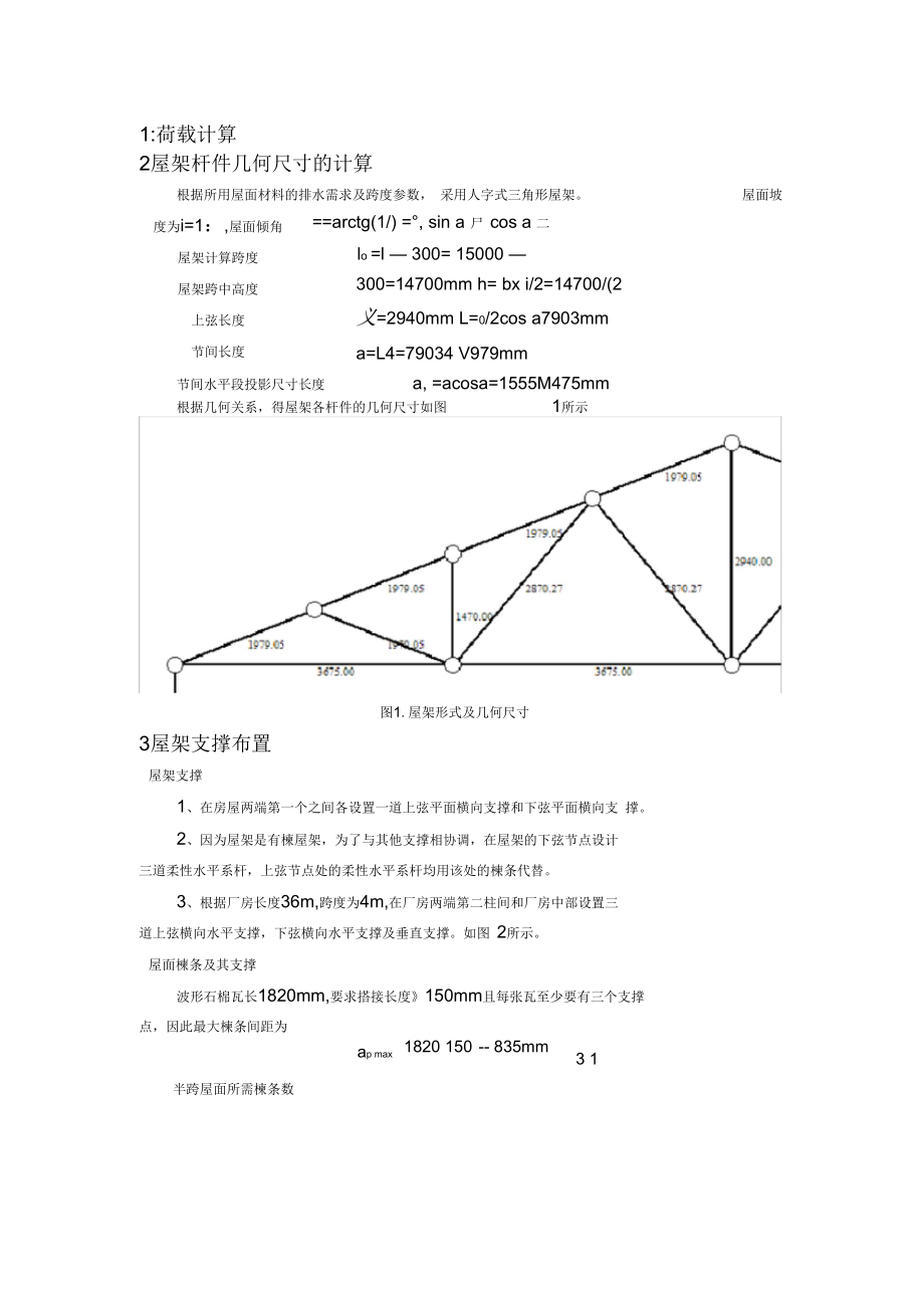 钢结构课程设计三角形屋架设计(一).docx_第1页