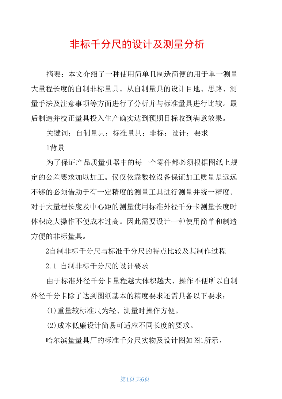 非标千分尺的设计及测量分析.docx_第1页