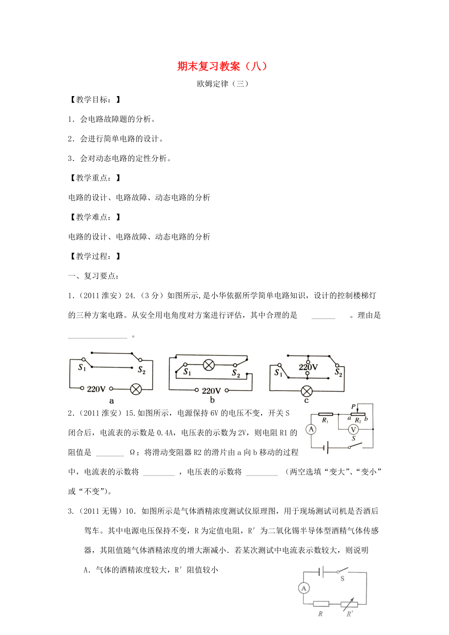 2012-2013学年度九年级物理上学期期末复习教案（八） 苏科版.doc_第1页