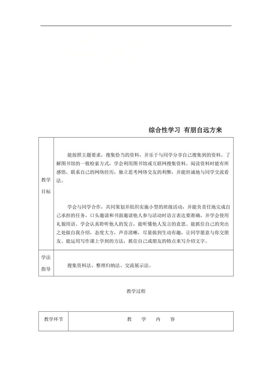 最新201X年七年级语文上册第二单元综合性学习有朋自远方来教案新人教版.doc_第1页