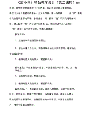 放小鸟教学设计第二课时.docx