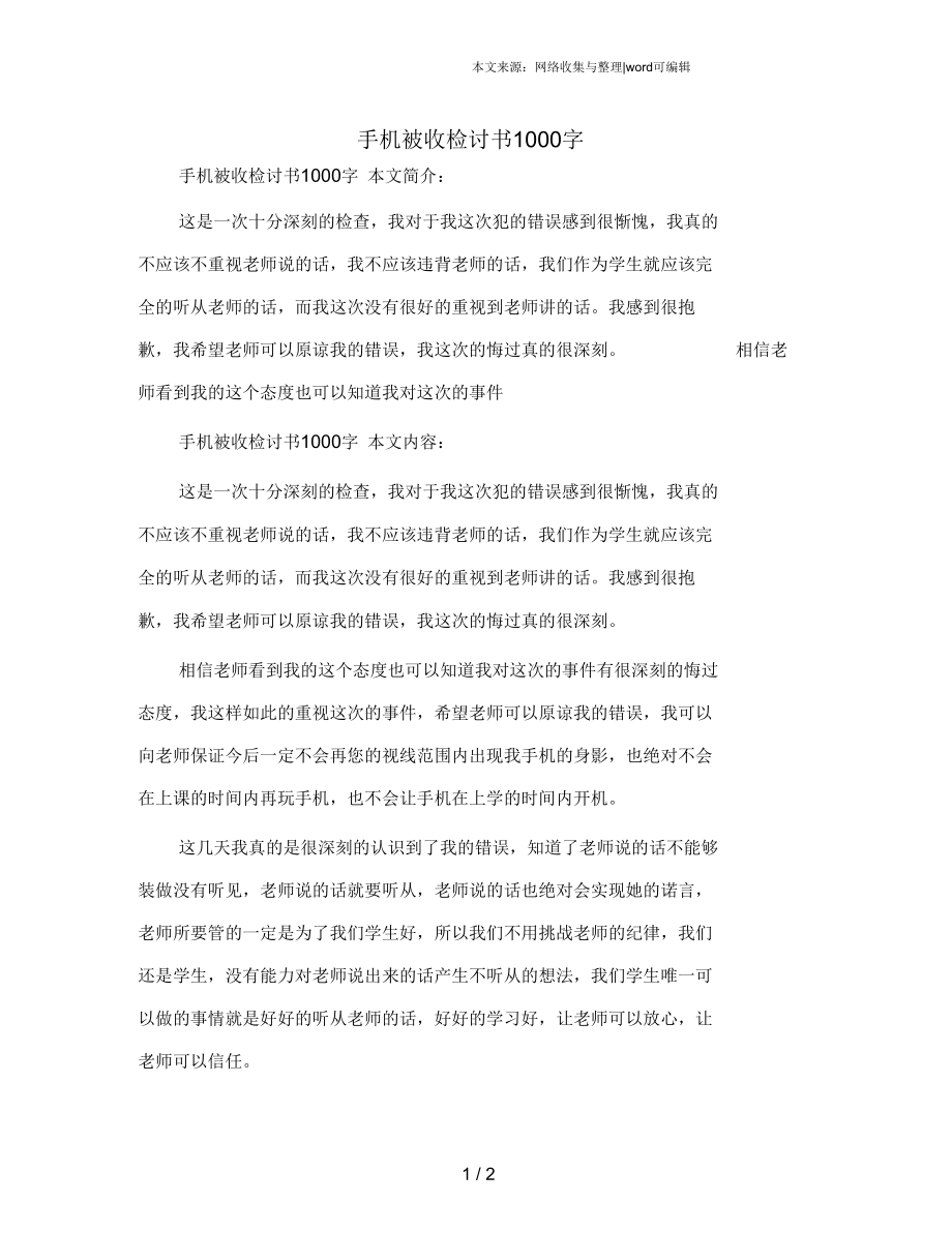 手机被收检讨书1000字.docx_第1页