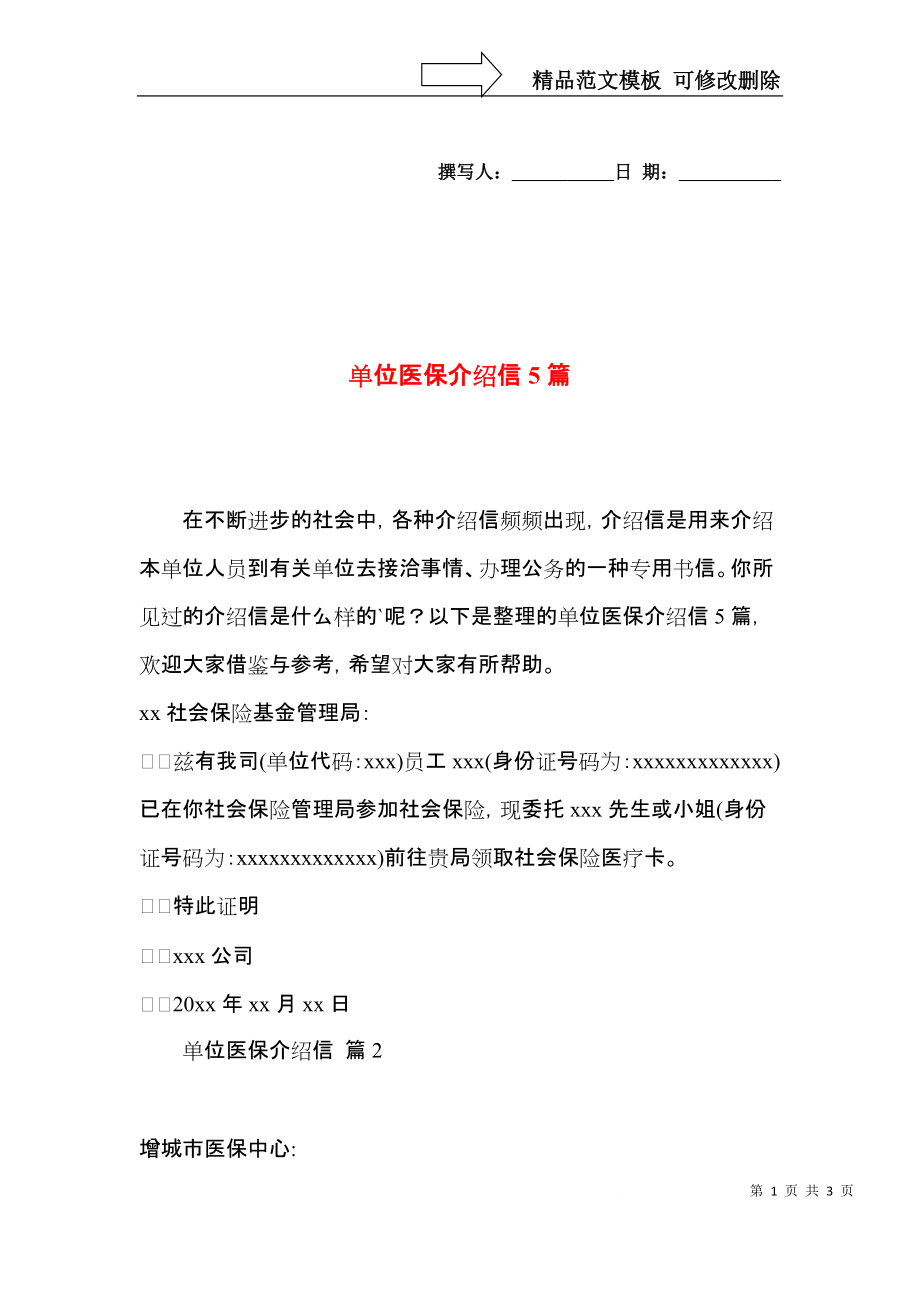 单位医保介绍信5篇.docx_第1页