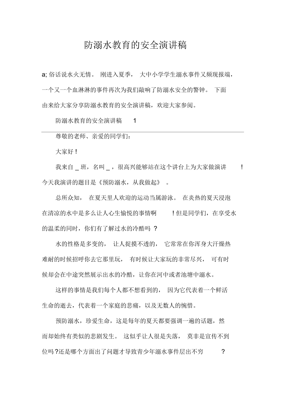 防溺水教育的安全演讲稿.docx_第1页