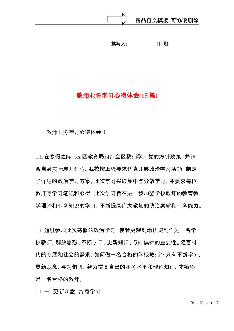 教师业务学习心得体会(15篇).docx_第1页