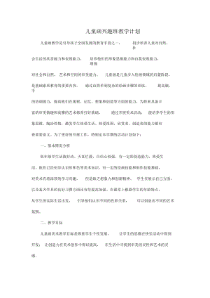 儿童画兴趣班教学计划.docx