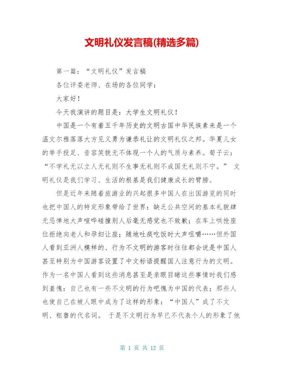 文明礼仪发言稿(精选多篇).doc_第1页