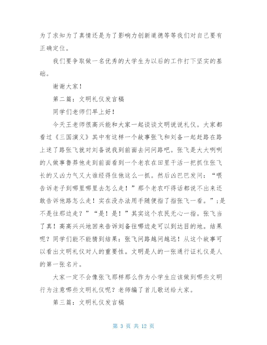 文明礼仪发言稿(精选多篇).doc_第3页