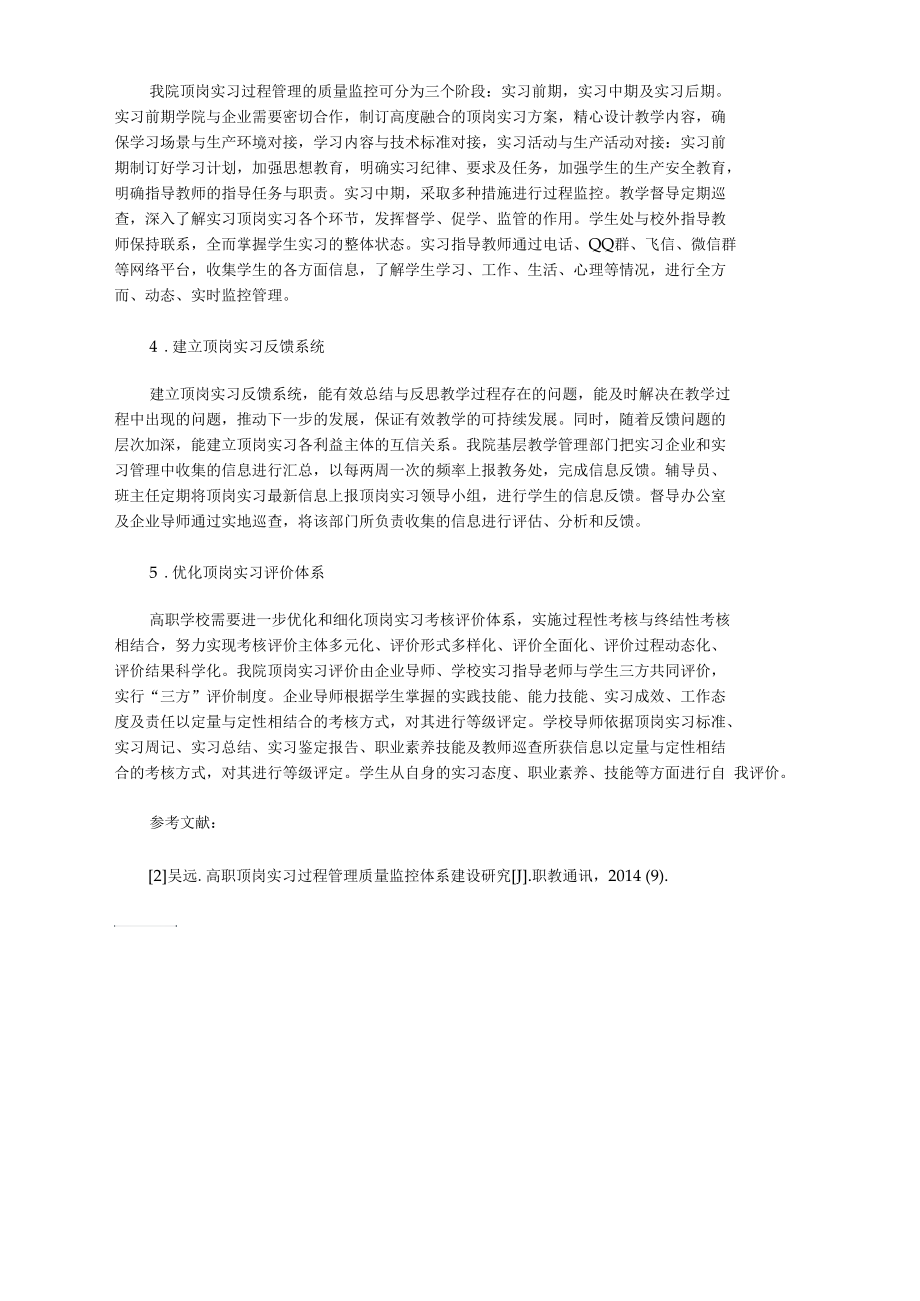 高职毕业生顶岗实习有效过程管理体系建设研究.docx_第3页