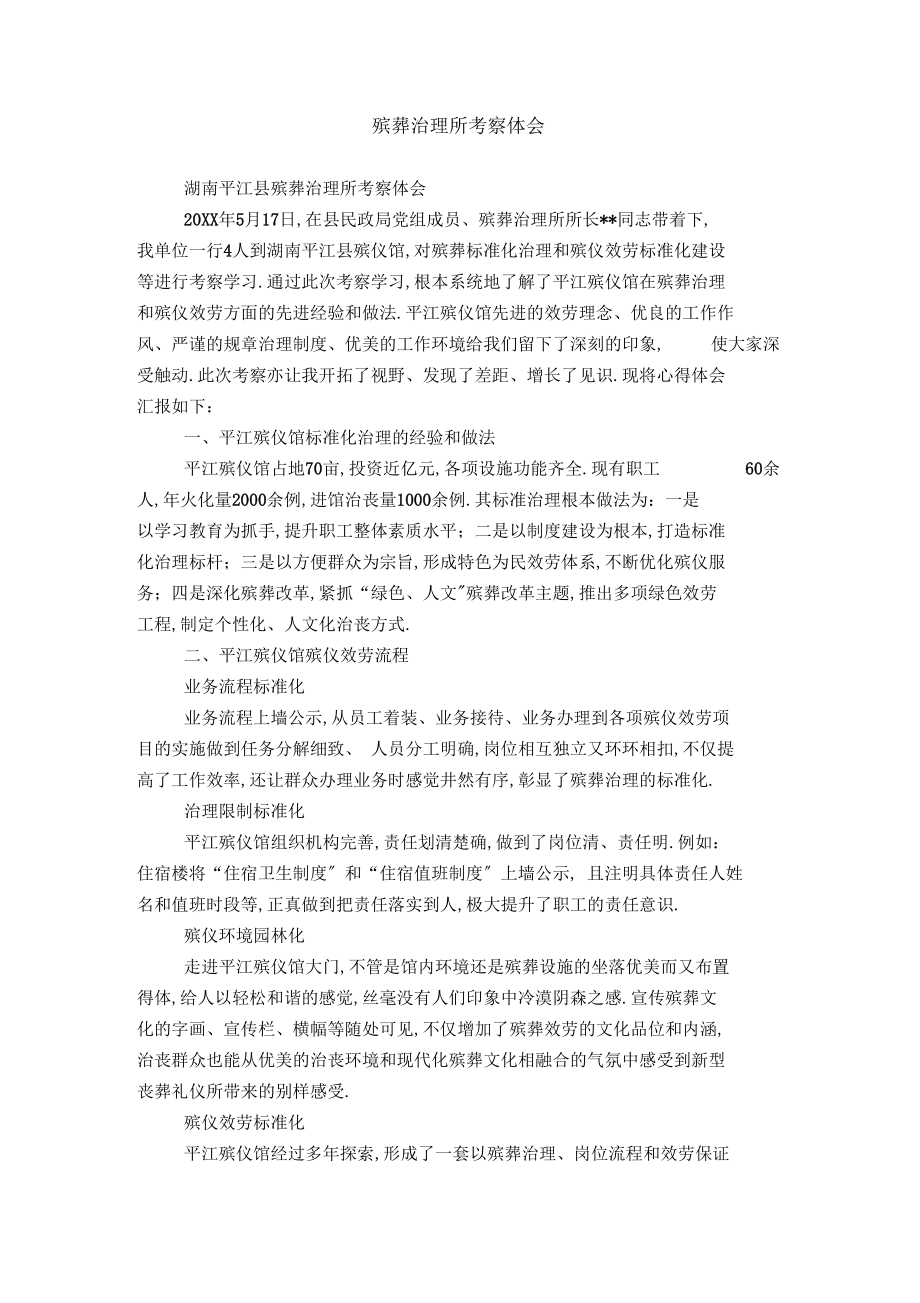 殡葬管理所考察体会.docx_第1页