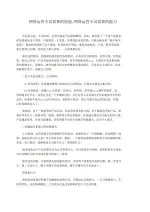 网络运营专员需要的技能,网络运营专员需要的能力.docx