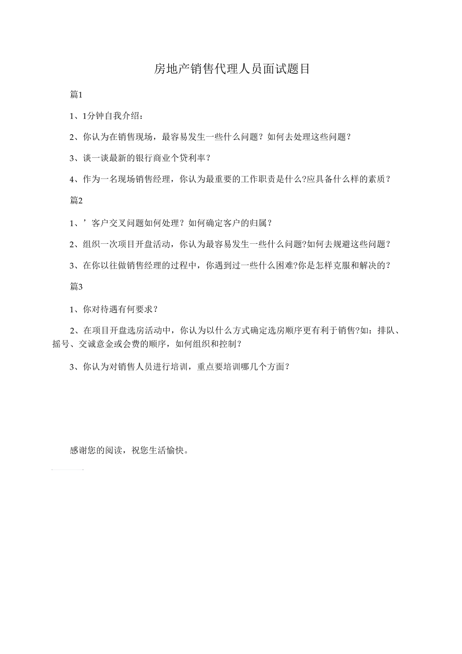 房地产销售代理人员面试题目.docx_第1页