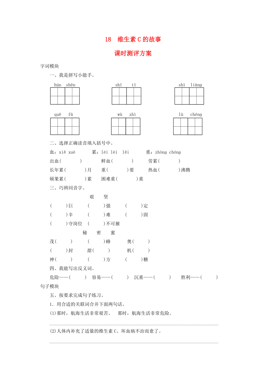 秋四年级语文上册 课时测评18 维生素C的故事 苏教版-苏教版小学四年级上册语文试题.doc_第1页