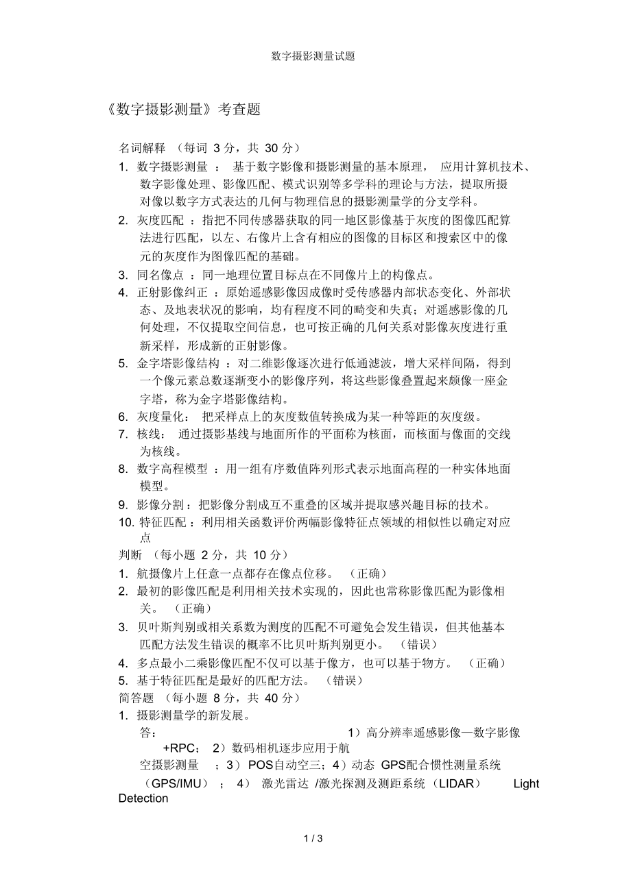 数字摄影测量试题.docx_第1页