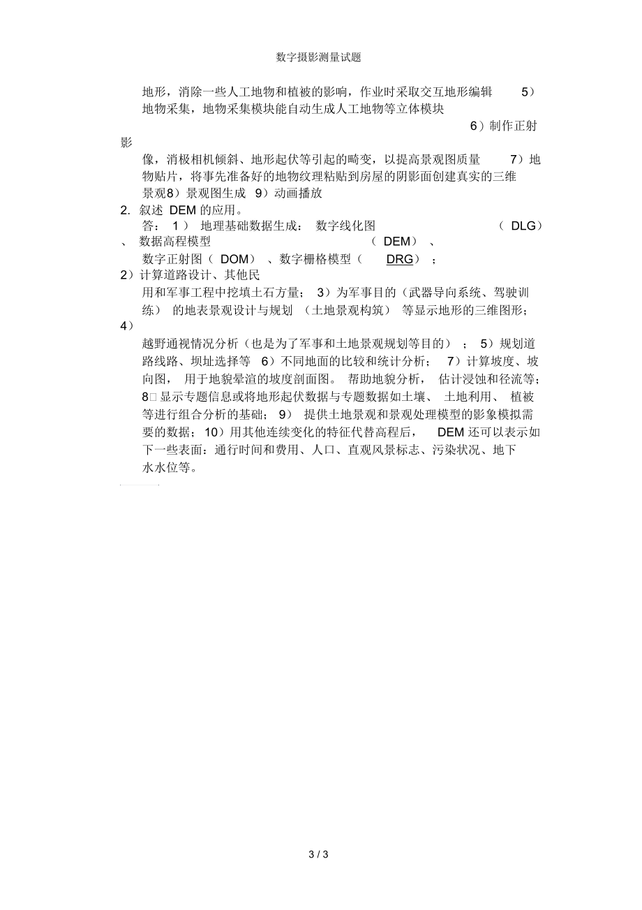 数字摄影测量试题.docx_第3页