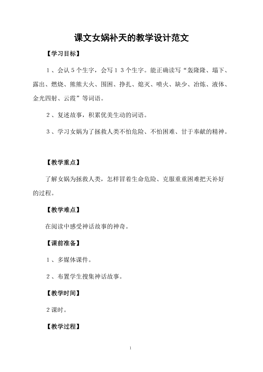 课文女娲补天的教学设计范文.docx_第1页