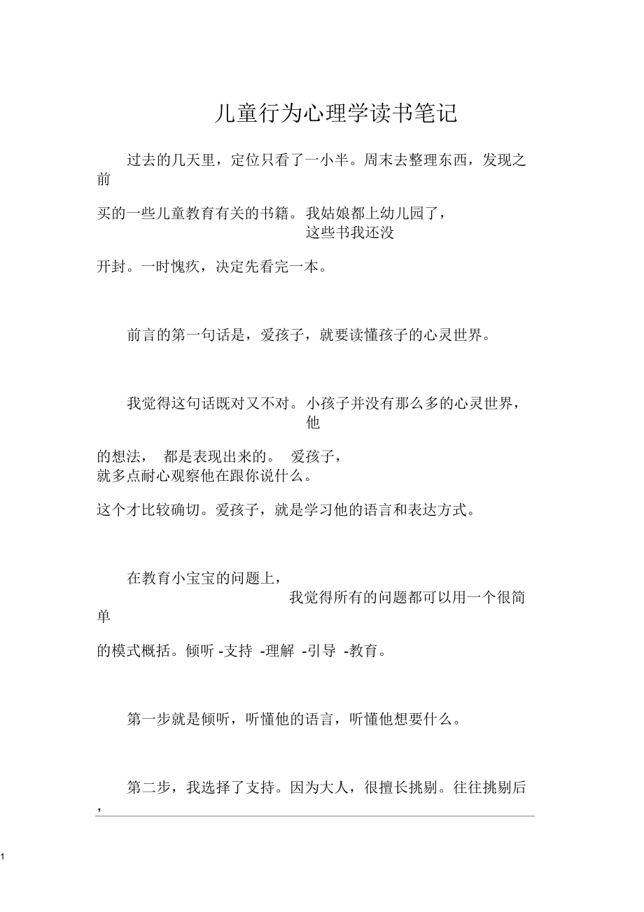 儿童行为心理学读书笔记.docx_第1页